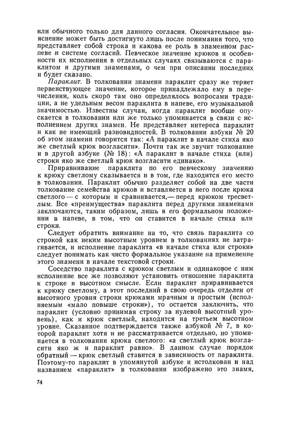 Максим Бражников - Древнерусская теория музыки: По рукопис. материалам XV-XVIII вв. - Страница № 74