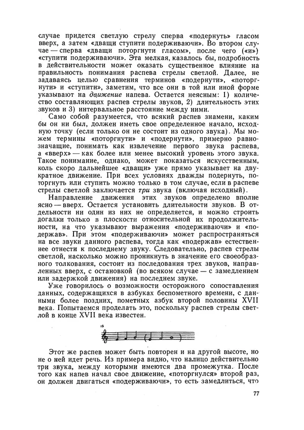 Максим Бражников - Древнерусская теория музыки: По рукопис. материалам XV-XVIII вв. - Страница № 77
