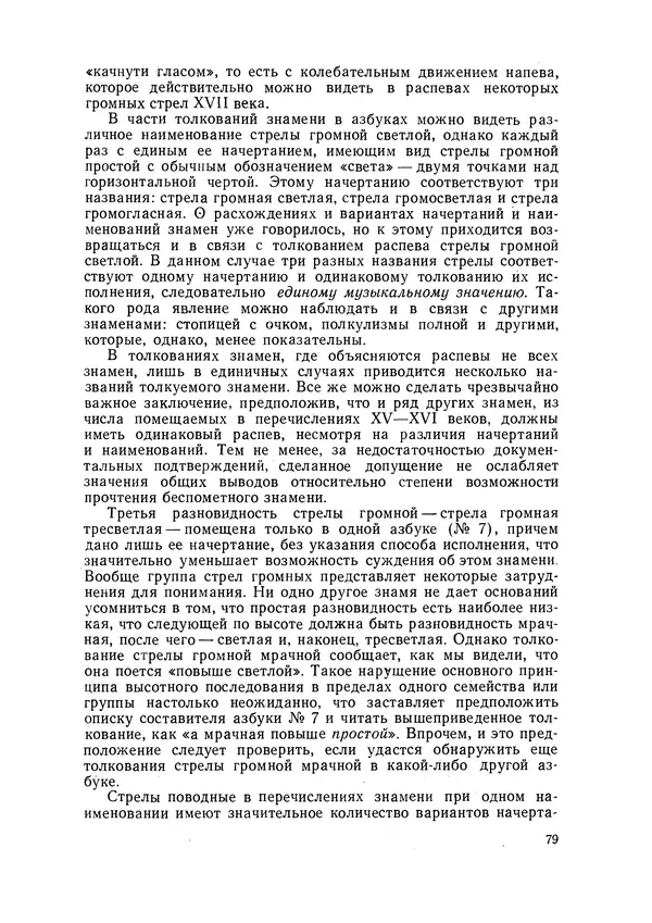 Максим Бражников - Древнерусская теория музыки: По рукопис. материалам XV-XVIII вв. - Страница № 79