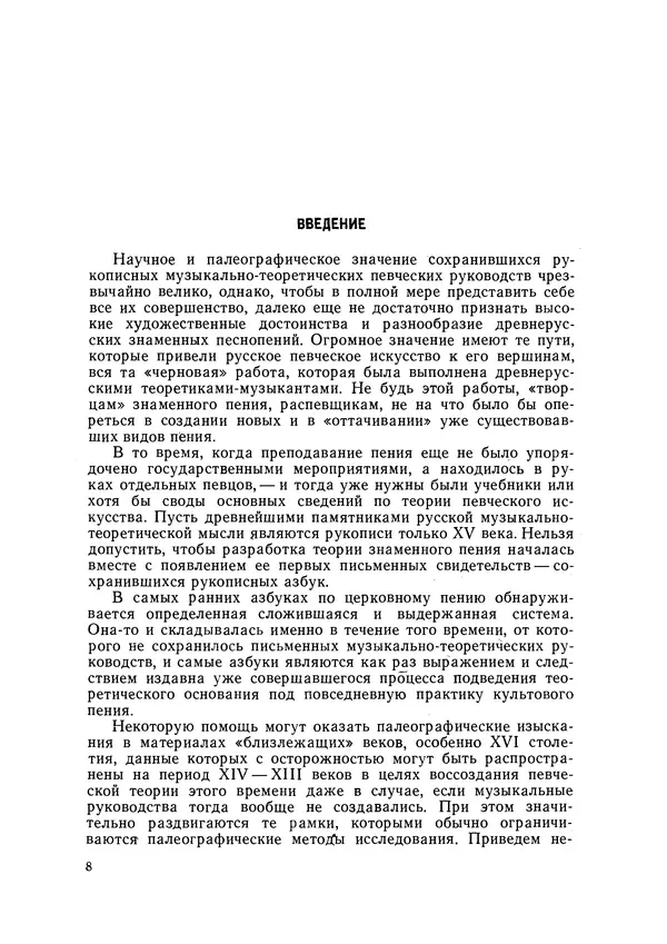 Максим Бражников - Древнерусская теория музыки: По рукопис. материалам XV-XVIII вв. - Страница № 8