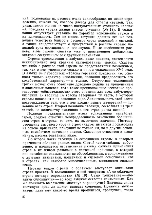 Максим Бражников - Древнерусская теория музыки: По рукопис. материалам XV-XVIII вв. - Страница № 80