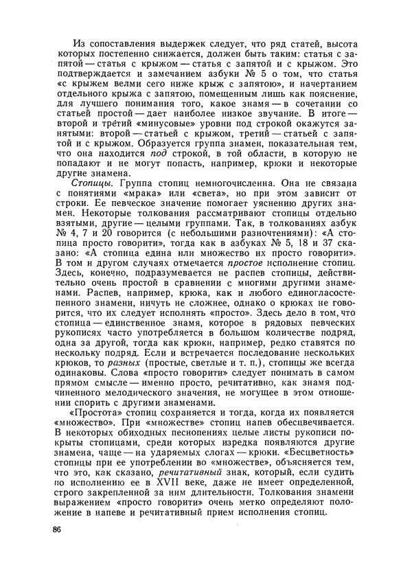 Максим Бражников - Древнерусская теория музыки: По рукопис. материалам XV-XVIII вв. - Страница № 86