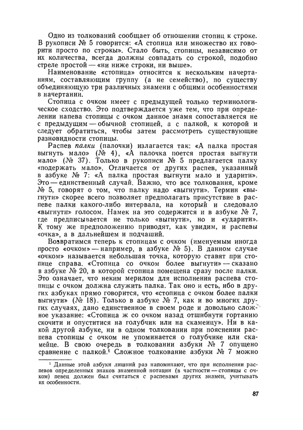 Максим Бражников - Древнерусская теория музыки: По рукопис. материалам XV-XVIII вв. - Страница № 87