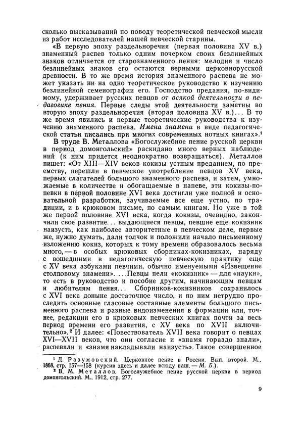 Максим Бражников - Древнерусская теория музыки: По рукопис. материалам XV-XVIII вв. - Страница № 9