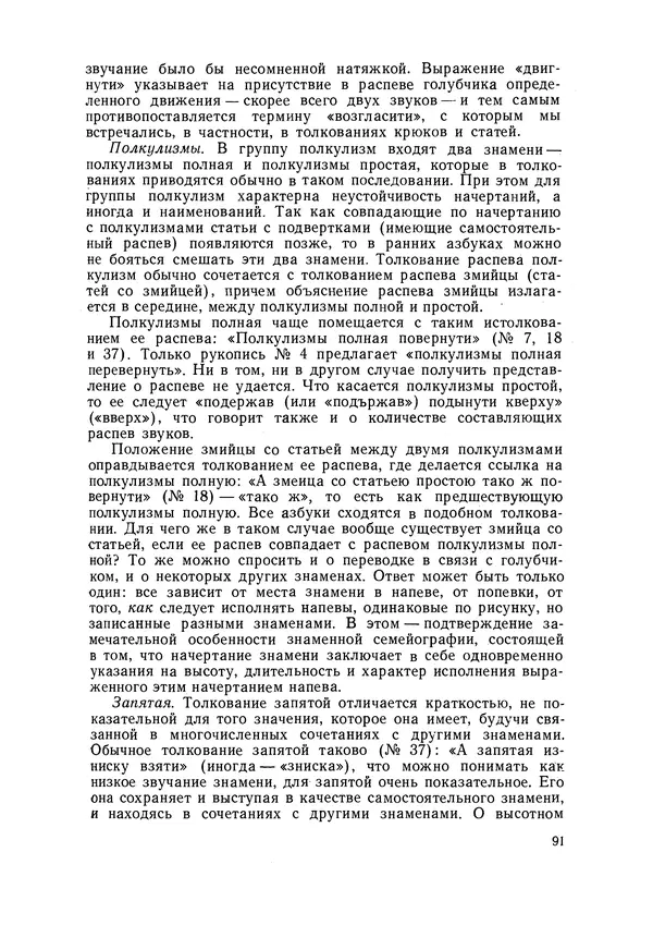 Максим Бражников - Древнерусская теория музыки: По рукопис. материалам XV-XVIII вв. - Страница № 91