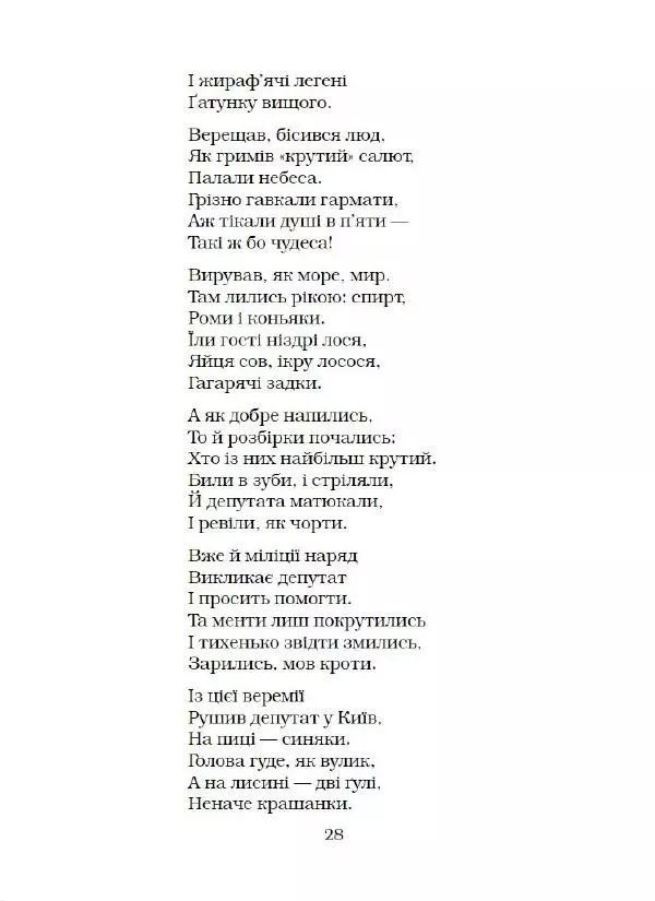 Пилип Юрик - Ворожіння на кавовій гущі, або Конституція Пилипа Юрика - Страница № 29