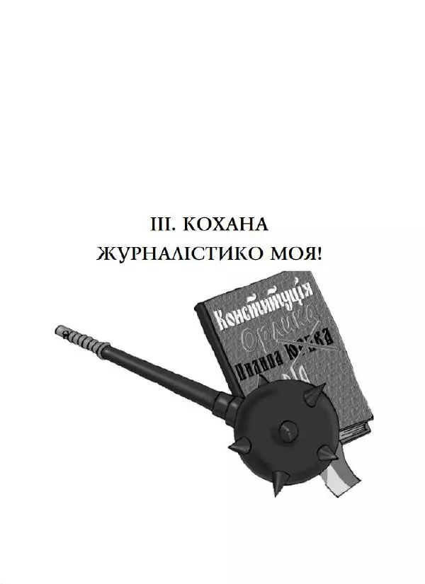 Пилип Юрик - Ворожіння на кавовій гущі, або Конституція Пилипа Юрика - Страница № 58