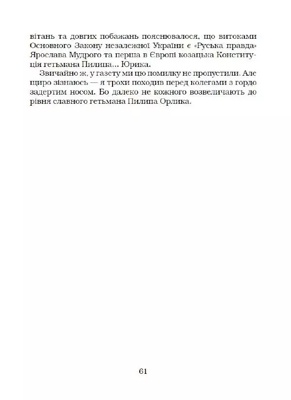 Пилип Юрик - Ворожіння на кавовій гущі, або Конституція Пилипа Юрика - Страница № 62