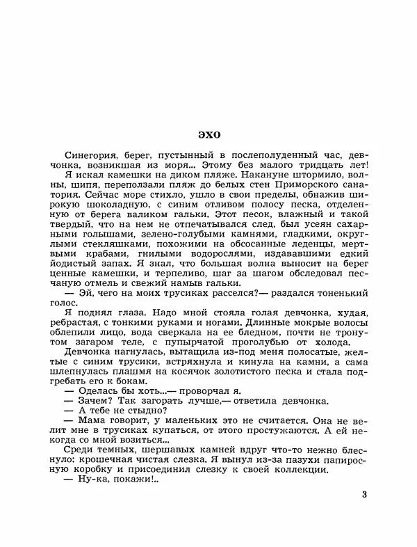 Юрий Нагибин - Эхо - Страница № 5