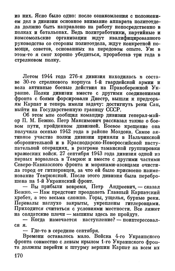Петр Горчаков - Время тревог и побед - Страница № 191