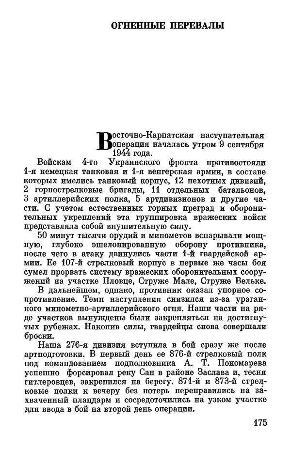 Петр Горчаков - Время тревог и побед - Страница № 196