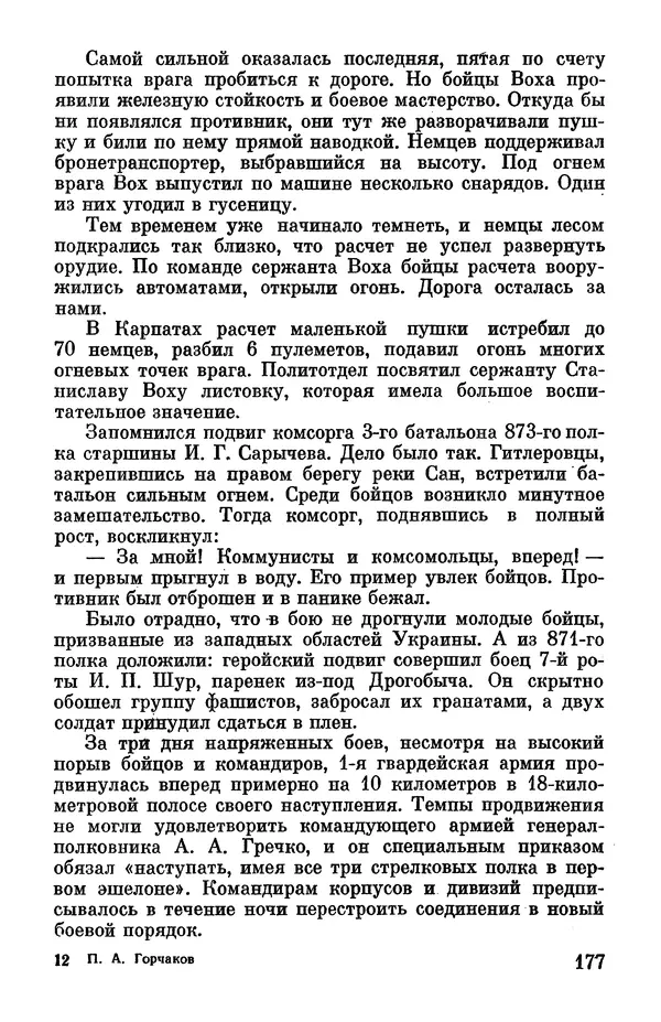 Петр Горчаков - Время тревог и побед - Страница № 198