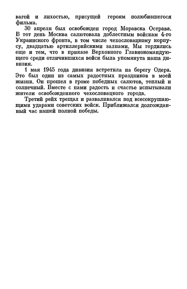 Петр Горчаков - Время тревог и побед - Страница № 291