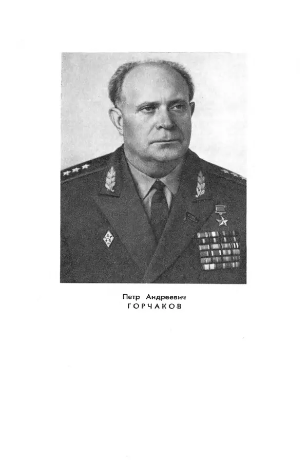 Петр Горчаков - Время тревог и побед - Страница № 3
