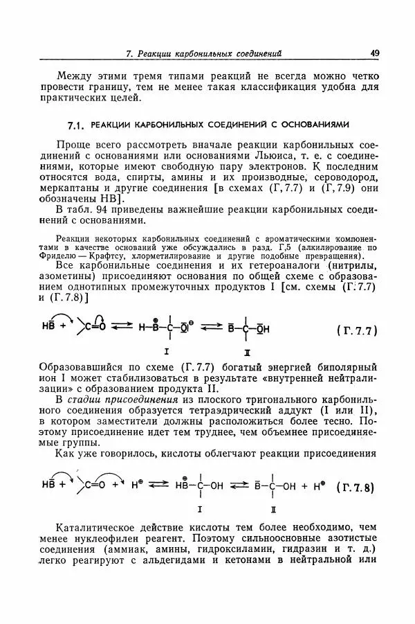 Хайнц Беккер - Органикум - Страница № 50