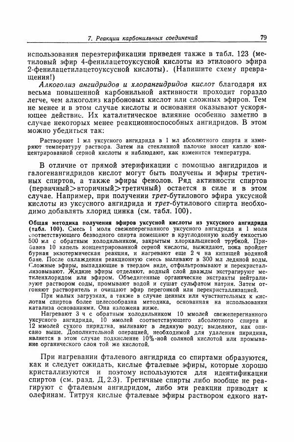 Хайнц Беккер - Органикум - Страница № 80