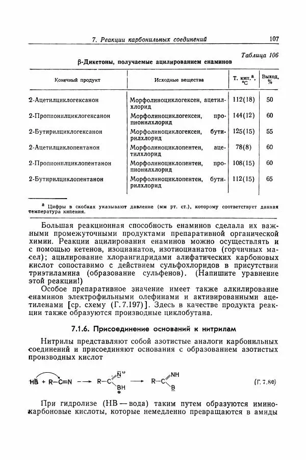 Хайнц Беккер - Органикум - Страница № 108