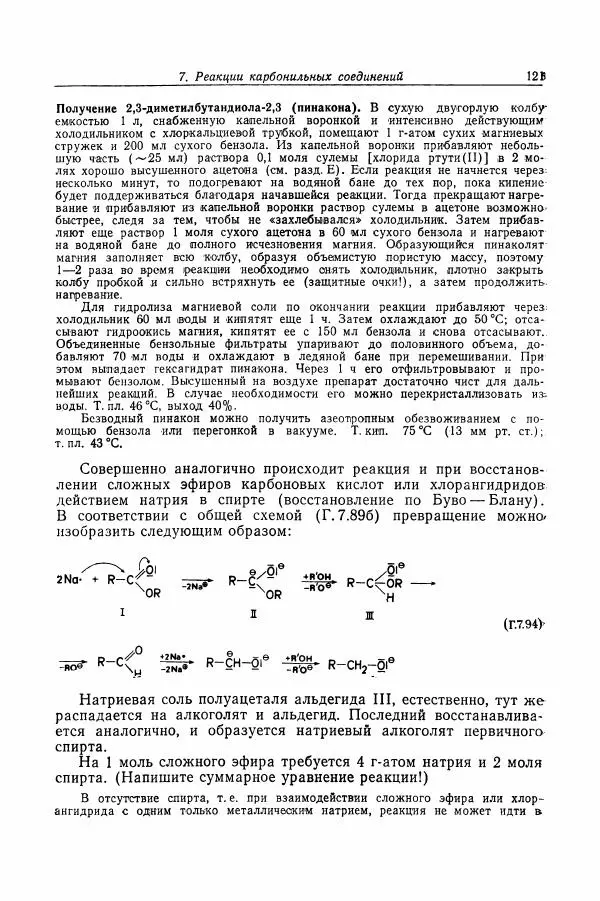 Хайнц Беккер - Органикум - Страница № 122