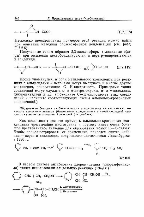 Хайнц Беккер - Органикум - Страница № 147