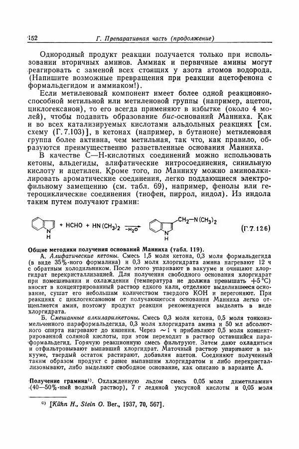 Хайнц Беккер - Органикум - Страница № 153