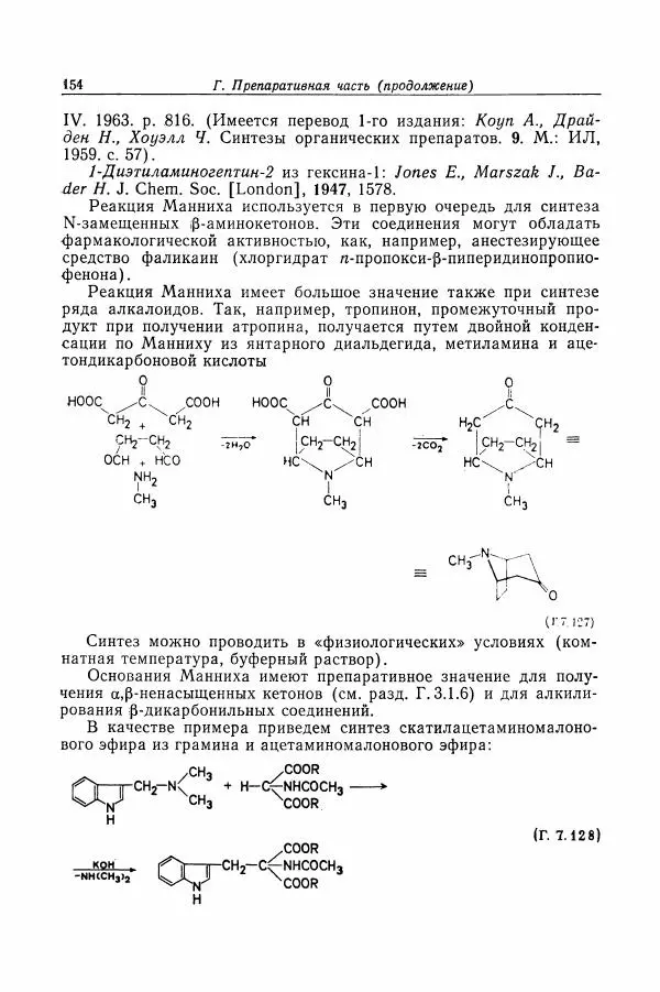 Хайнц Беккер - Органикум - Страница № 155