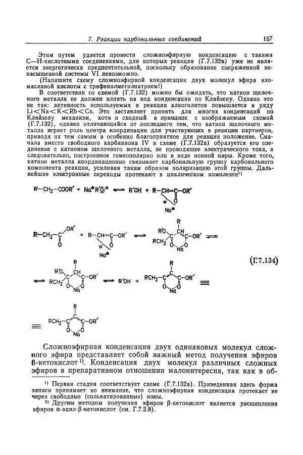 Хайнц Беккер - Органикум - Страница № 158