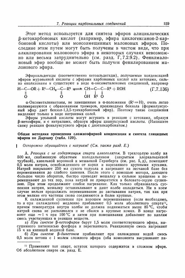 Хайнц Беккер - Органикум - Страница № 160