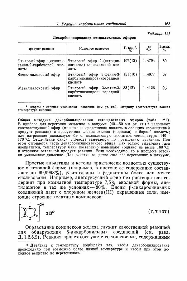 Хайнц Беккер - Органикум - Страница № 164