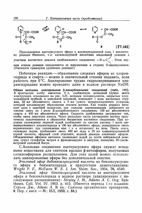 Хайнц Беккер - Органикум - Страница № 167