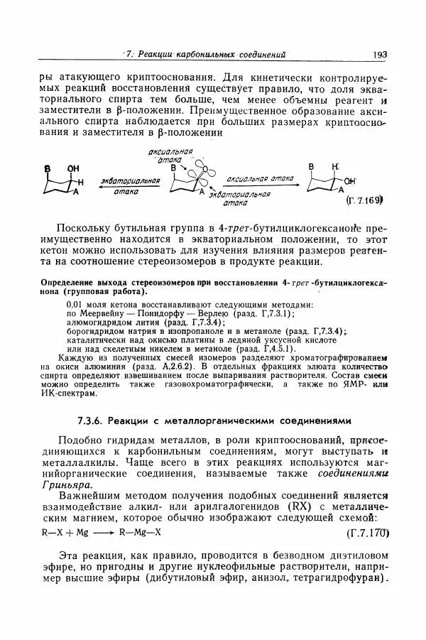 Хайнц Беккер - Органикум - Страница № 194