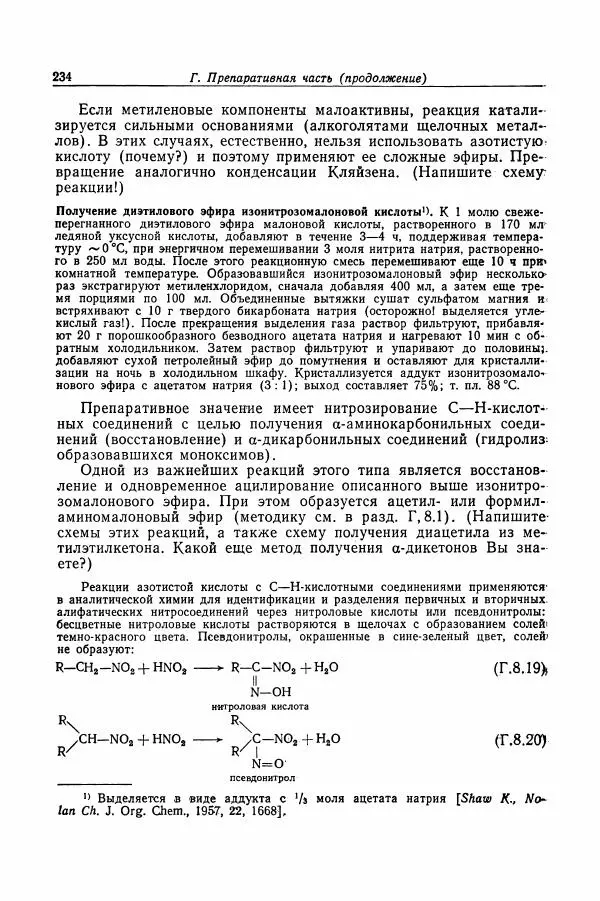 Хайнц Беккер - Органикум - Страница № 235