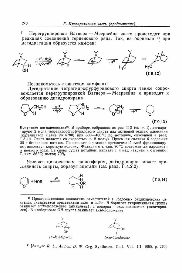Хайнц Беккер - Органикум - Страница № 271