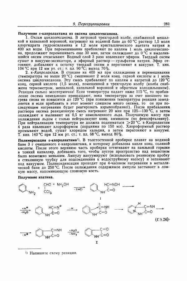 Хайнц Беккер - Органикум - Страница № 282