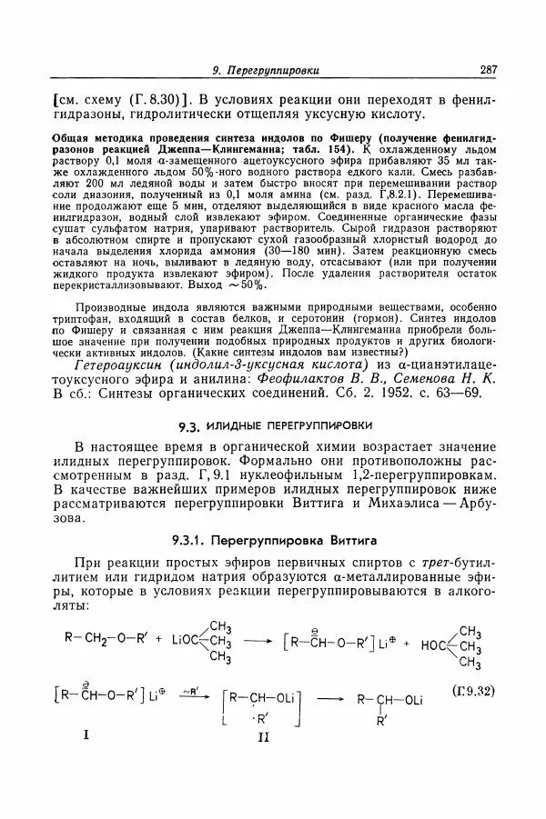 Хайнц Беккер - Органикум - Страница № 288