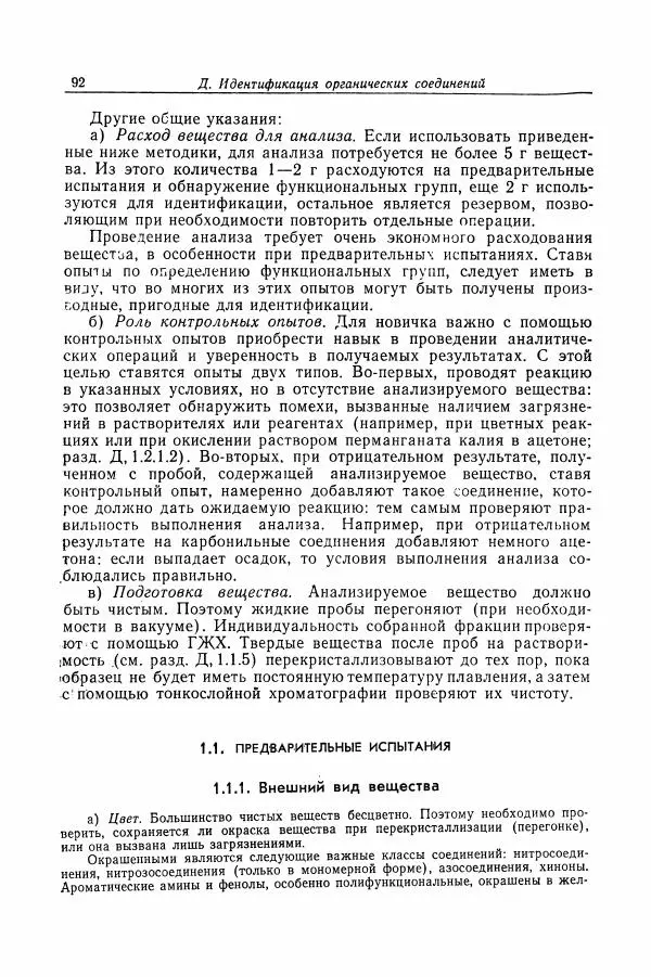Хайнц Беккер - Органикум - Страница № 293