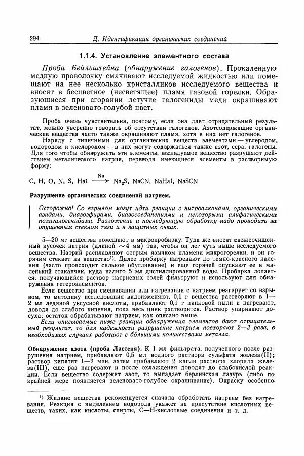 Хайнц Беккер - Органикум - Страница № 295
