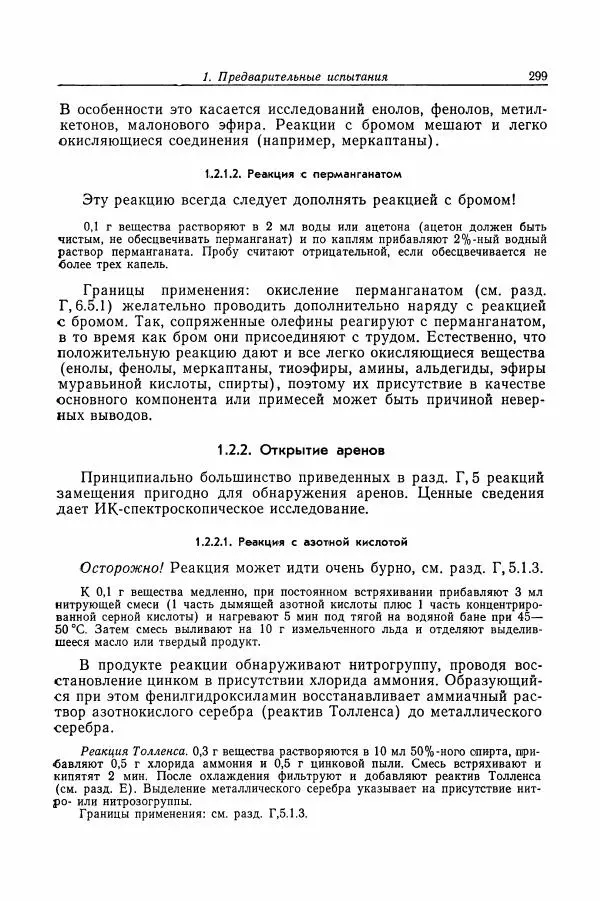 Хайнц Беккер - Органикум - Страница № 300