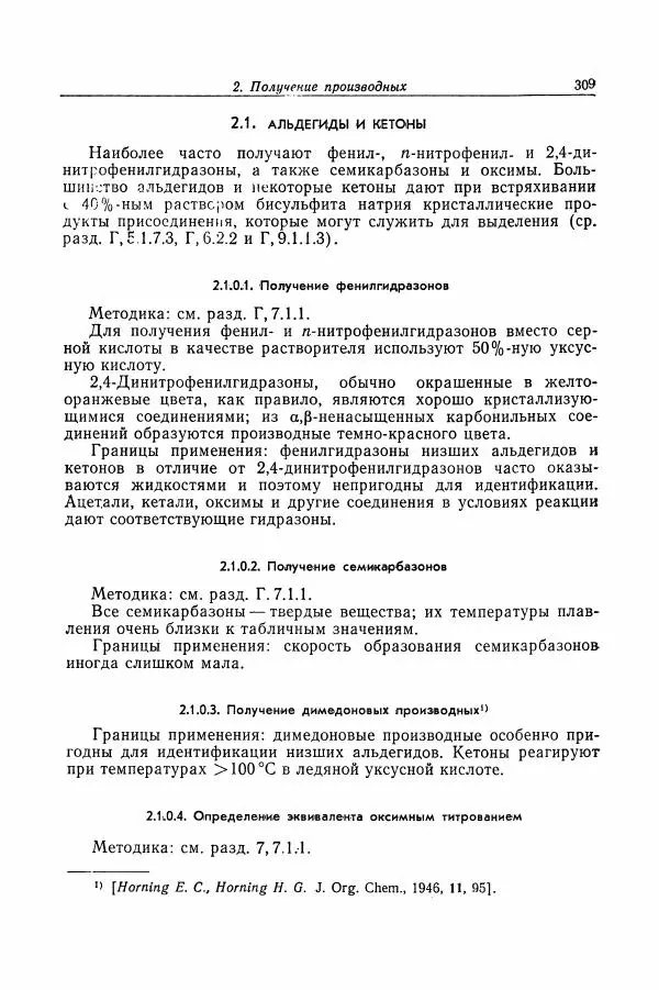 Хайнц Беккер - Органикум - Страница № 310