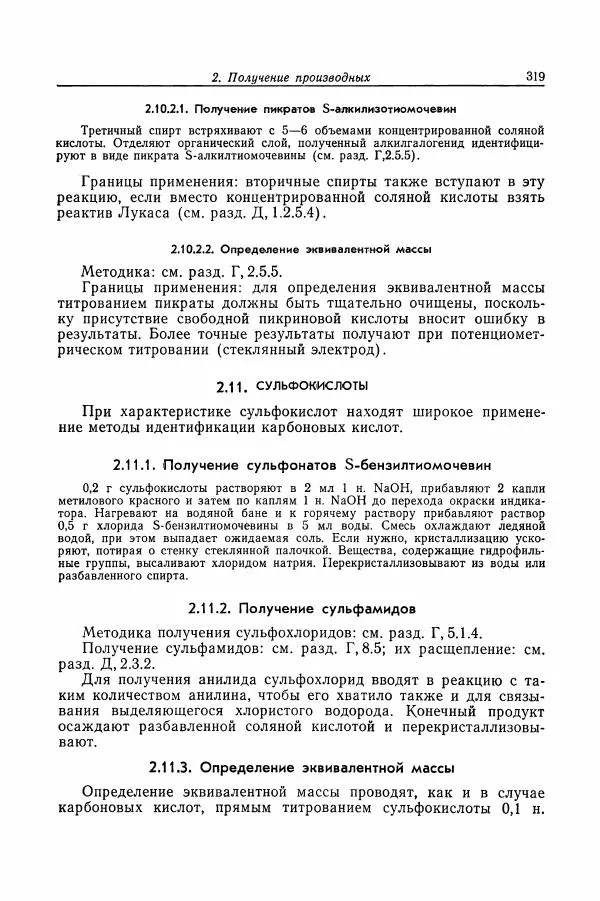 Хайнц Беккер - Органикум - Страница № 320