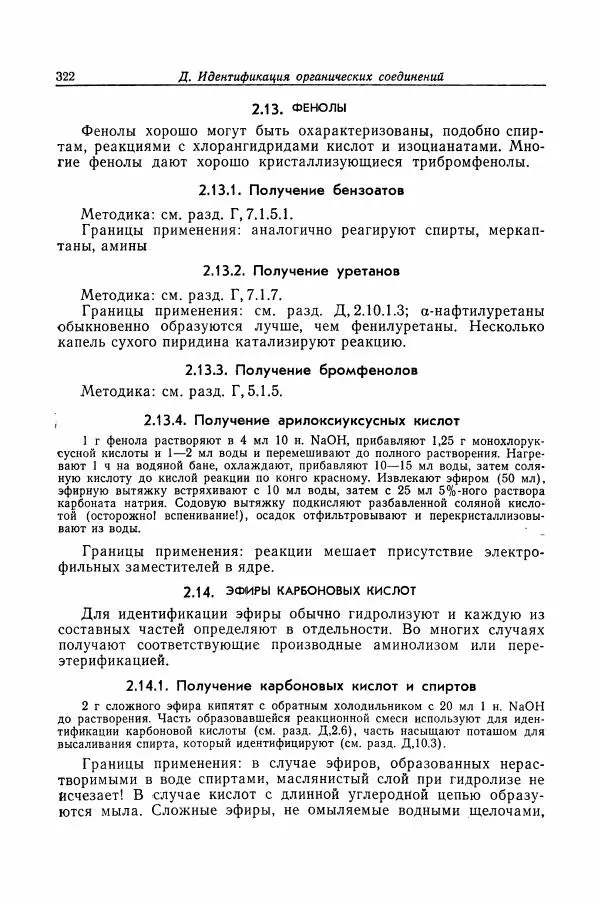 Хайнц Беккер - Органикум - Страница № 323