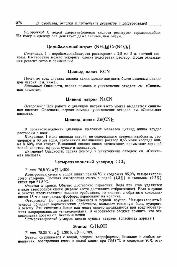 Хайнц Беккер - Органикум - Страница № 377