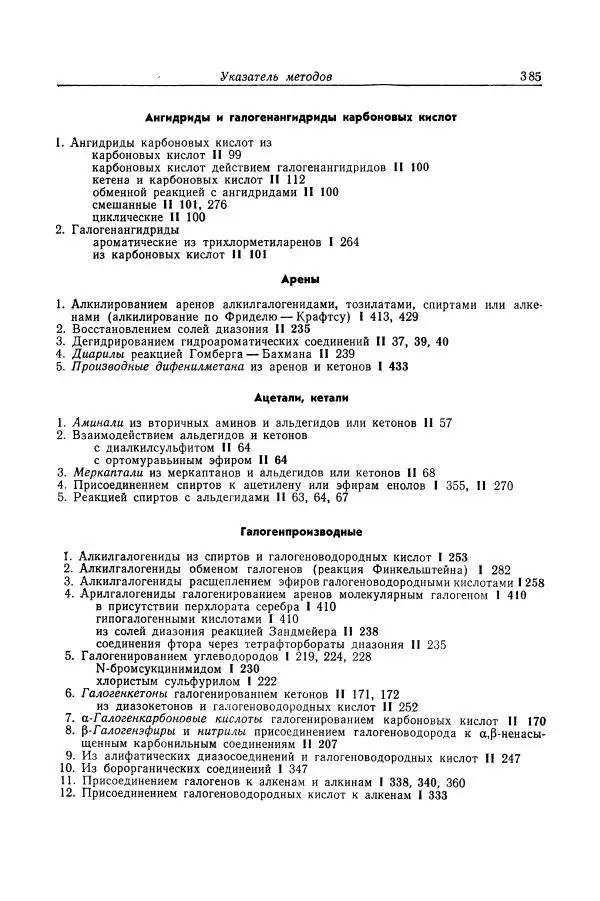 Хайнц Беккер - Органикум - Страница № 386