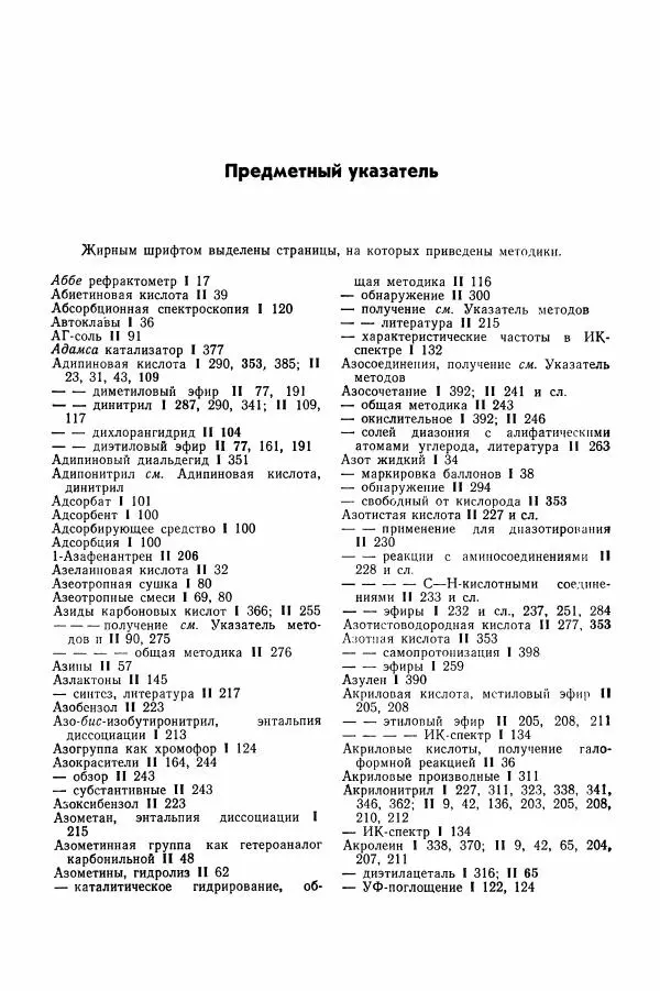 Хайнц Беккер - Органикум - Страница № 393
