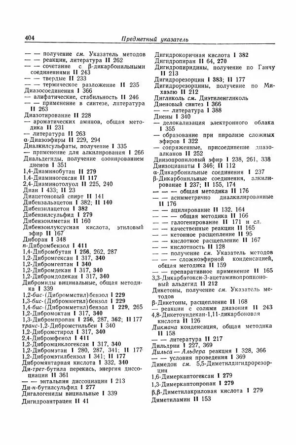 Хайнц Беккер - Органикум - Страница № 405
