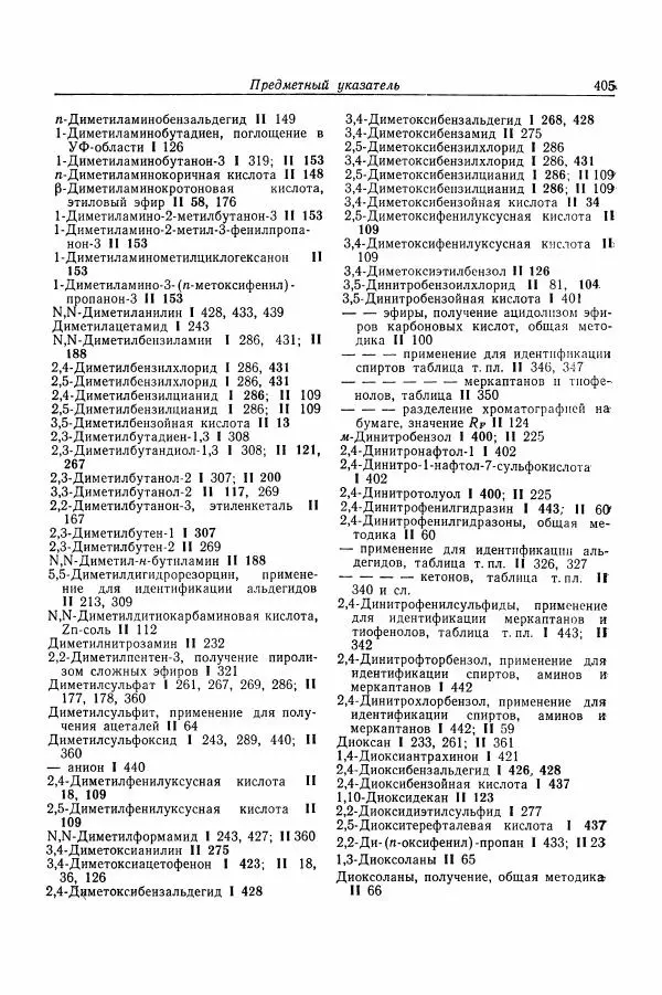 Хайнц Беккер - Органикум - Страница № 406