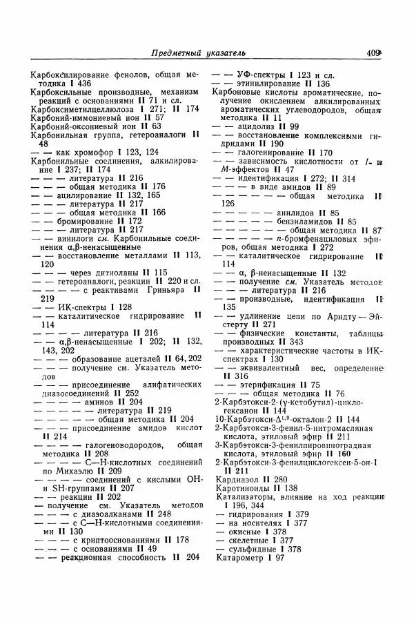 Хайнц Беккер - Органикум - Страница № 410