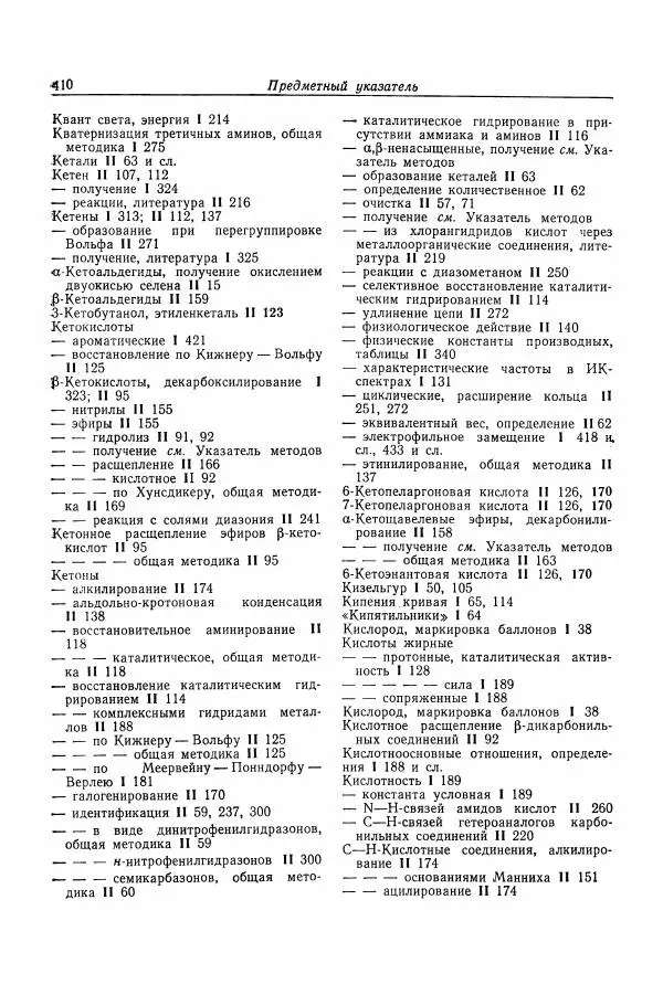 Хайнц Беккер - Органикум - Страница № 411