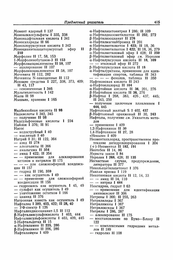 Хайнц Беккер - Органикум - Страница № 416