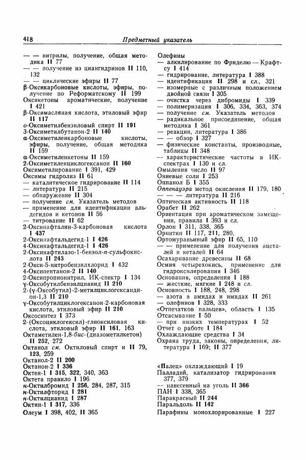 Хайнц Беккер - Органикум - Страница № 419