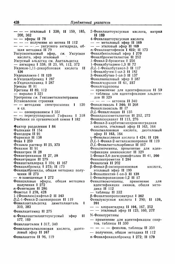 Хайнц Беккер - Органикум - Страница № 429